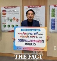  대전시설관리공단, ‘인구문제 인식개선 릴레이 캠페인’ 동참