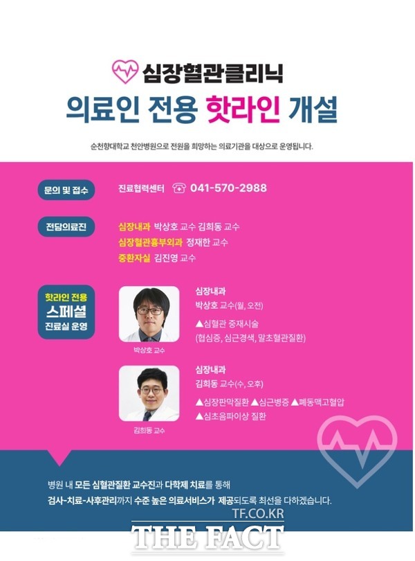 순천향대천안병원 심장혈관클리닉 핫라인 운영 포스터 /순천향대