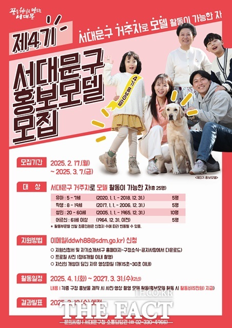 제4기 서대문구 홍보모델 모집 포스터./서대문구