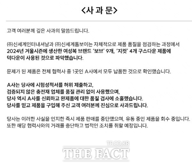 신세계톰보이가 운영하는 여성복 브랜드 보브와 지컷에서 구스다운 대신 덕다운을 사용한 사실이 드러났다. /신세계톰보이 홈페이지 캡처