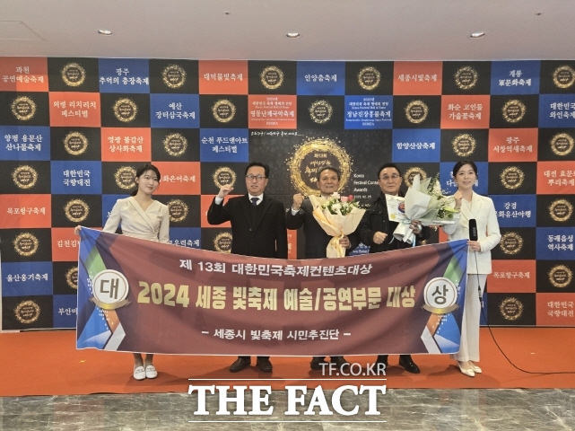 2024 세종 빛 축제가 25일 서울 용산 전쟁기념관에서 열린 ‘2025년 제13회 대한민국축제콘텐츠대상’에서 축제 예술‧공연 부분 대상을 수상했다. /빛축제 추진위