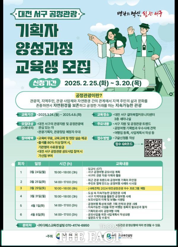 2025 대전 서구 공정관광 기획자 양성과정 모집 포스터 /대전 서구