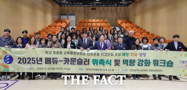 24일 대전교육정보원 강당에서 에듀-카운슬러, 또래코칭 지원단 위촉식 및 역량강화 연수를 갖은 후 기념촬영을 하고 있다. /대전시교육청