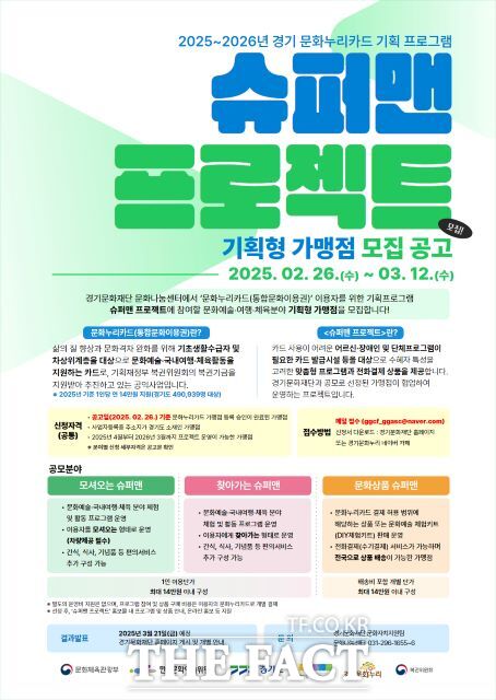 경기문화재단 슈퍼맨 프로젝트 가맹점 모집 안내포스터 /경기문화재단