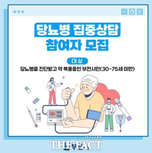 당뇨집중상담 참여자 모집 안내문./부천시
