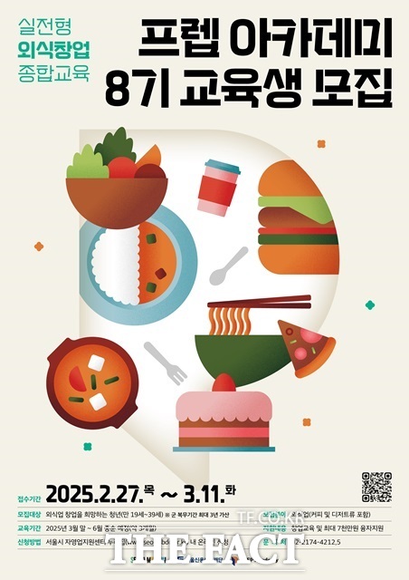 서울시 프렙 아카데미 8기 교육생 모집 포스터./서울시