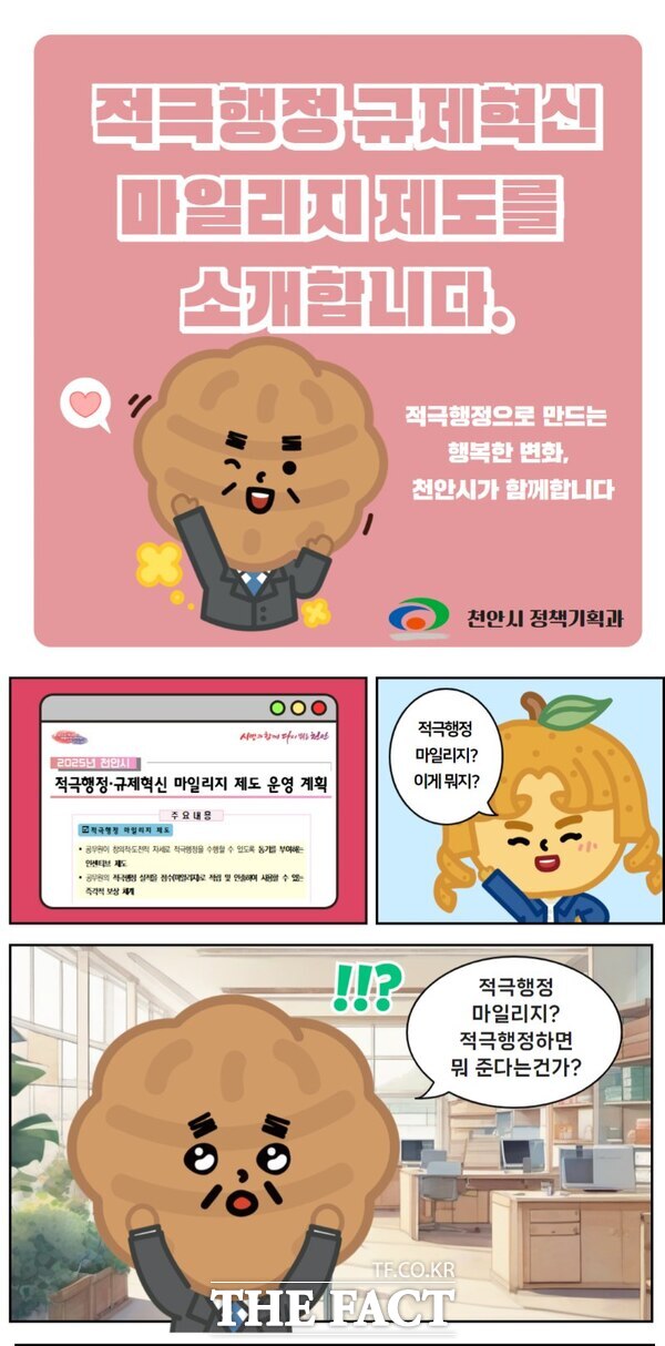 적극행정·규제혁신 마일리지 제도 웹툰. /천안시