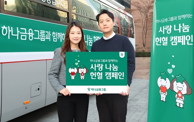 하나금융그룹이 동절기 반복되는 혈액부족 문제를 해소하고 헌혈에 대한 긍정적 인식 확산을 위해 전 그룹사 임직원이 참여하는 사랑 나눔 헌혈 캠페인을 실시한다. /하나금융그룹