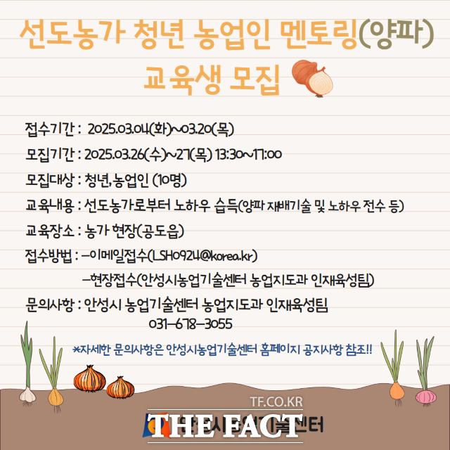 안성시농업기술센터 선도농가 청년 농업인 멘토링 교육생 모집 안내포스터./안성시