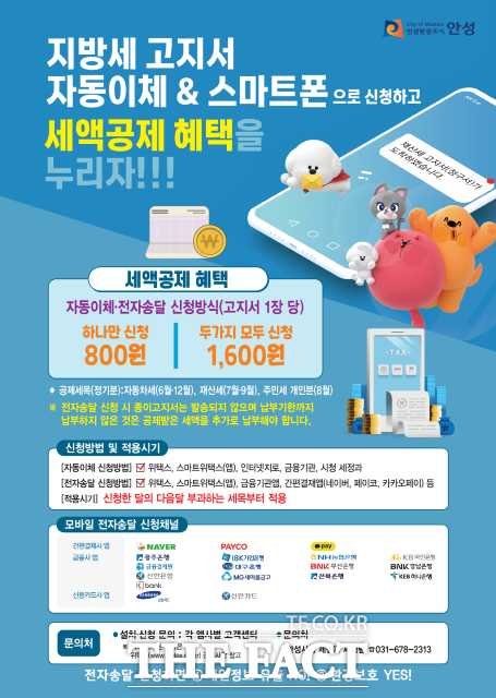 경기 안성시 지방세 고지서 자동이체 및 스마트폰 세액공제 혜택 홍보 포스터./안성시