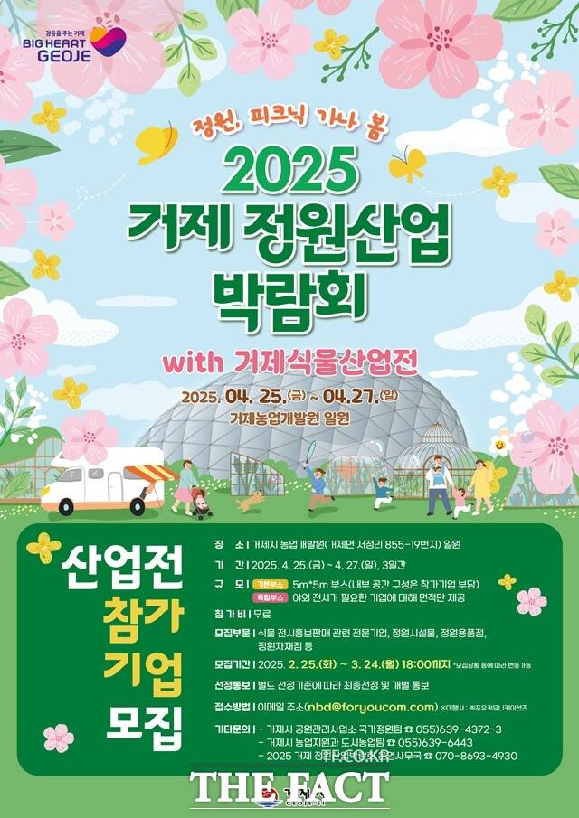 거제 정원산업박람회x식물산업전 참가기업 모집 포스터 /거제시