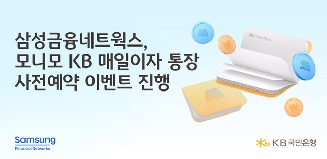 KB국민은행이 오는 4월 삼성금융그룹 통합앱 모니모 전용 상품인 모니모 KB 매일이자 통장을 출시한다. /KB국민은행