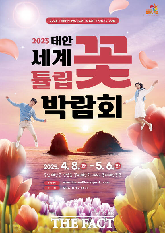태안 안면도 튤립꽃박람회 홍보물./ 태안군.