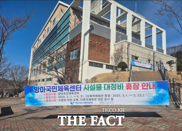 시설 개·보수 진행으로 3주간 휴장하게될 여수 망마국민체육센터./여수시도시관리공단