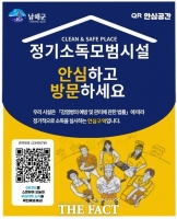  남해군보건소, 경남 최초 전자소독증명 시스템 도입…소독 이력 체계적 관리