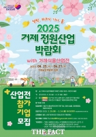  거제시, 정원산업박람회·식물산업전 참가기업 모집…다음 달 24일까지