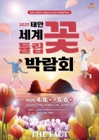 '2025 태안 세계튤립꽃박람회' 4월 8일 개최 확정
