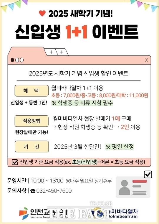 월미바다열차 2025 신입생 대상 이벤트 홍보 포스터/인천교통공사