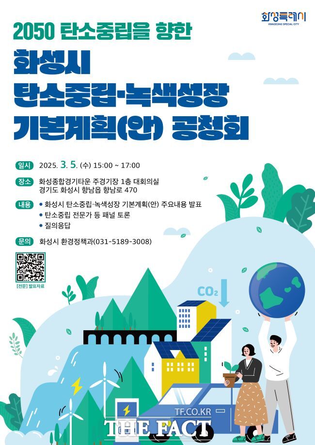 화성시 탄소중립녹색성장 기본계획(안) 공청회 홍보물 /화성시