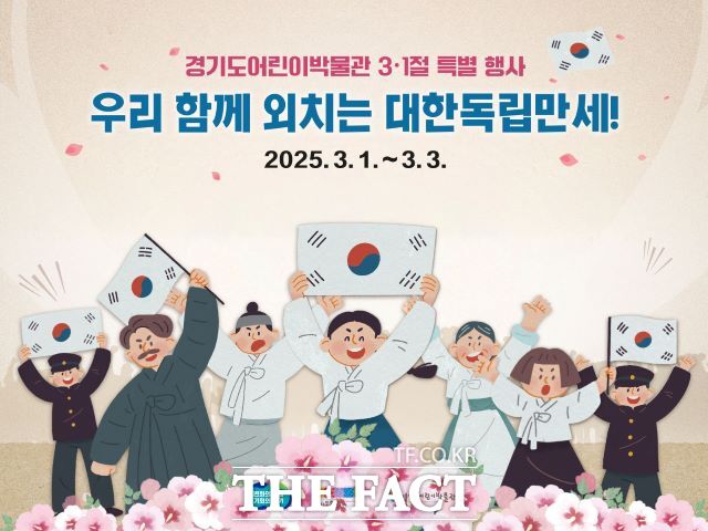 경기도어린이박물관 우리 함께 외치는 대한독립만세! 행사 포스터 /경기문화재단