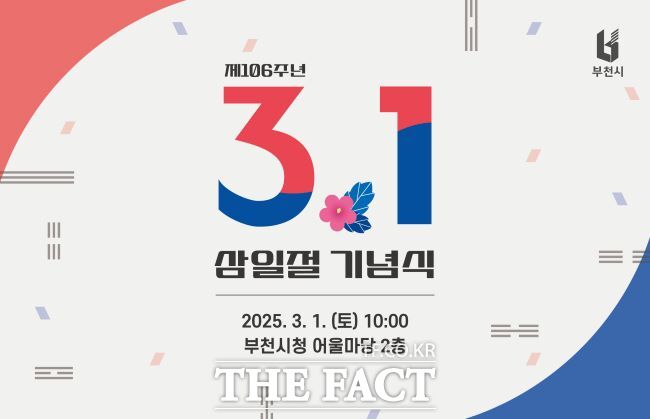 제106주년 3·1절 기념식 초청장 이미지 /부천시