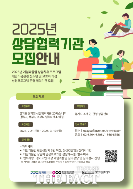 ‘2025년 게임과몰입 상담치유 프로그램 상담협력기관 모집’ 안내포스터./경콘진