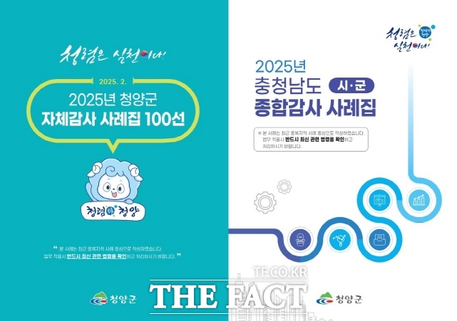 왼쪽부터 ‘청양군 자체감사 사례집 100선’과 ‘충남도 시군 종합감사 사례집 표지. /청양군