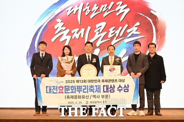 대전 중구에서 매년 개최하는 대전효문화뿌리축제가 2025년 제13회 대한민국 축제콘텐츠 대상 시상식에서 축제 문화유산·역사 부문 대상을 수상했다./대전 중구