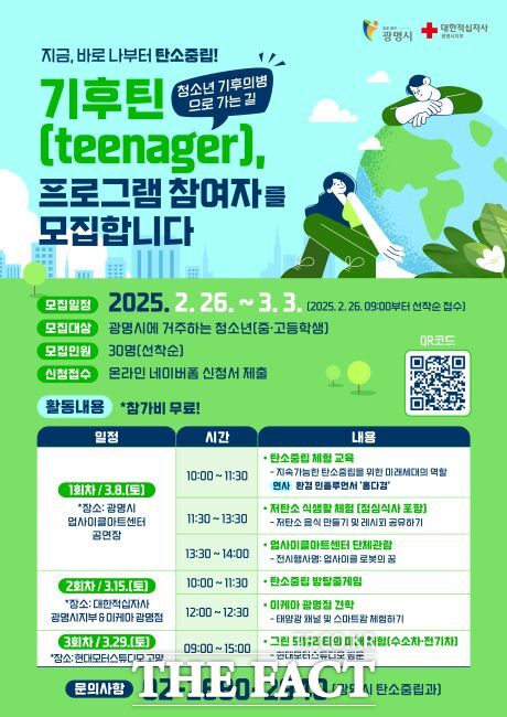 ‘기후틴, 청소년 기후의병으로 가는 길’ 참여자 모집 안내문 /광명시