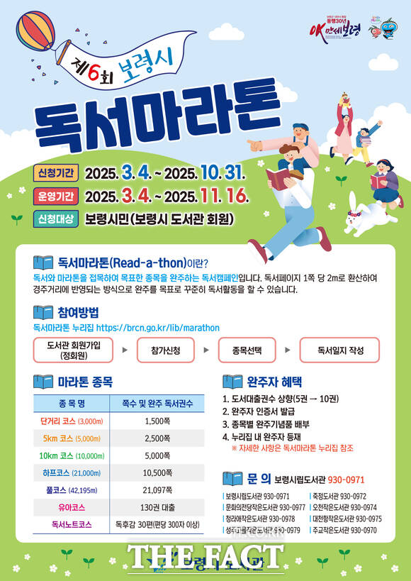 오는 3월 4일부터 11월 16일까지 개최되는 제6회 보령시 독서마라톤 홍보물. /보령시