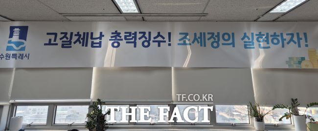 수원시 징수과 사무실에 게시된 현수막/수원시