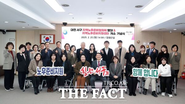 대전 서구는 신중년 노후준비지원사업 추진을 위해 25일 구청 장태산실에서 노후 준비 관계기관 관계자 30여 명이 참석한 가운데 민·관 협력체계 발대 및 노후준비지원센터 개소 기념식을 가졌다. /대전 서구