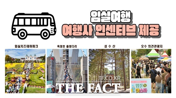 임실군이 국내외 단체관광객 유치 여행사에 인센티브를 지급한다. /임실군