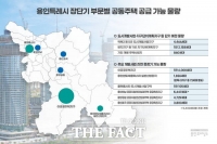  '반도체' 특수 용인시, 장단기 공동주택 6만 세대 공급 '예정'