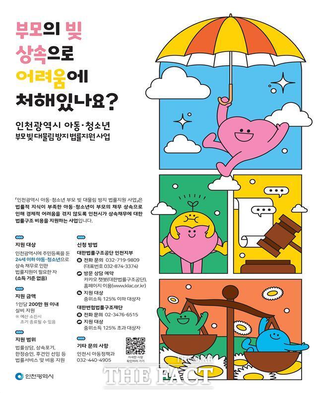 법률 서비스 및 비용 지원 홍보 포스터/인천시