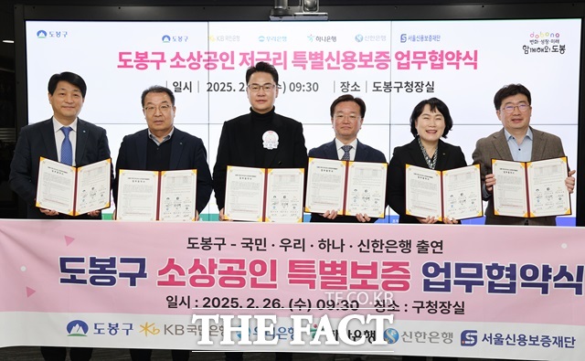 2025년 2월 26일 도봉구 소상공인 저금리 특별신용보증 업무협약식에 참석한 오언석 도봉구청장과 은행, 재단 관계자들이 단체 사진을 찍고 있다./도봉구