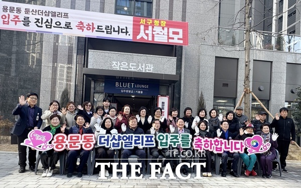 서철모 대전 서구청장이 26일 용문동 1·2·3구역 주택재건축정비사업 ‘둔산더샵엘리프’ 아파트를 방문해 입주민들의 성공적인 입주를 기념하고 축하했다./대전 서구