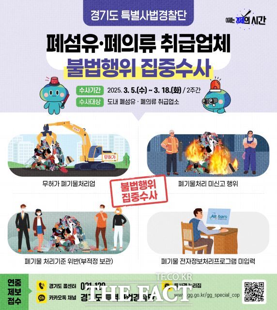경기도 특별사법경찰단은 3월 5일부터 18일까지 폐섬유·폐의류 취급업체의 불법행위를 집중 수사한다. /경기도 특사경