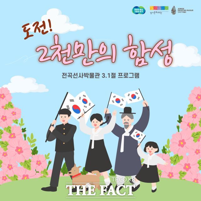 ‘도전! 2천만의 함성’ 홍보 포스터./전곡선사박물관