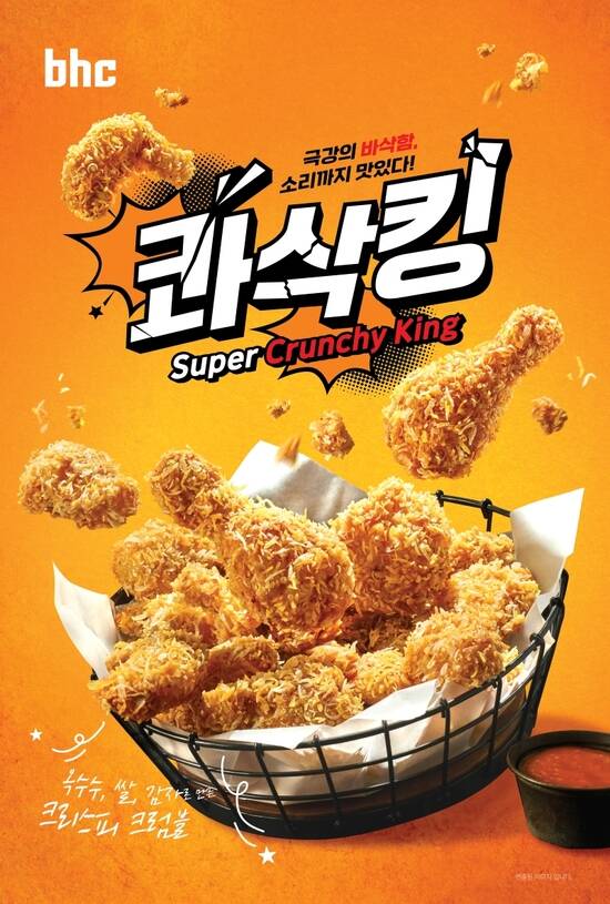 bhc가 올해 첫 신메뉴로 극강의 바삭함을 선사하는 콰삭킹을 출시한다. /bhc