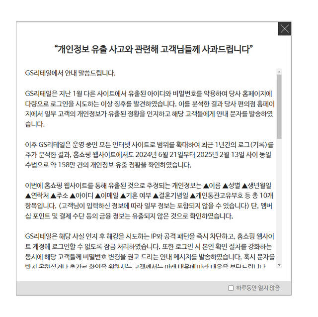 GS리테일이 GS샵 웹사이트 개인정보 유출 정황에 대한 사과문을 홈페이지에 게시했다. /GS리테일