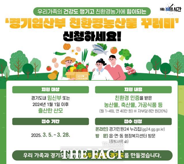 경기도 임산부 친환경농산물 꾸러미 안내포스터 /경기도