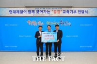  현대제철, 행복키움 '공감' 교육 기부 이어간다