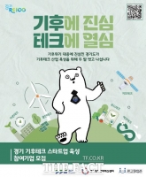  경기도, 기후테크 스타트업 육성 사업 모집에 394개 사 접수…경쟁률 12대 1