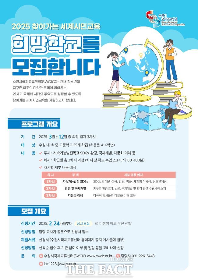 수원시국제교류센터, 2025 찾아가는 세계시민교육 참가학교 모집 홍보물 /수원시국제교류센터