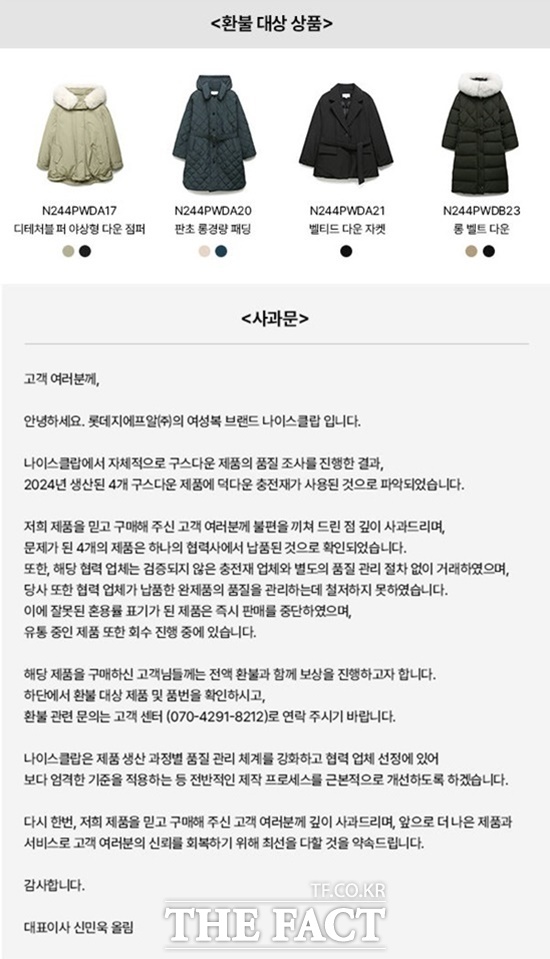 롯데그룹 패션 계열사 롯데지에프알이 나이스클랍의 일부 제품에서 덕다운이 포함된 사실이 확인돼 환불 조치를 결정했다. /롯데에프지알 홈페이지 캡처