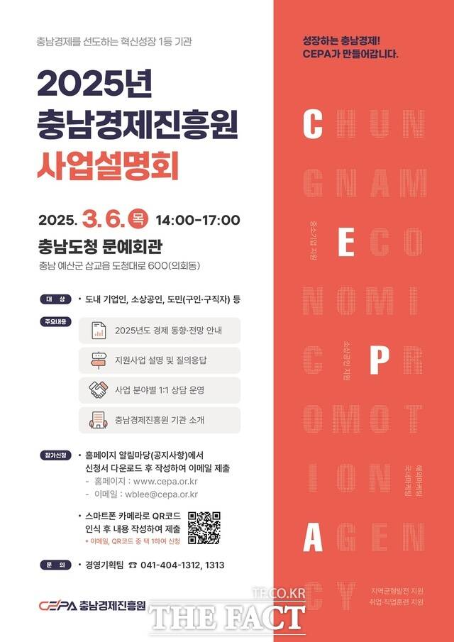 2025년 충남경제진흥원 사업설명회 포스터. /충남경제진흥원