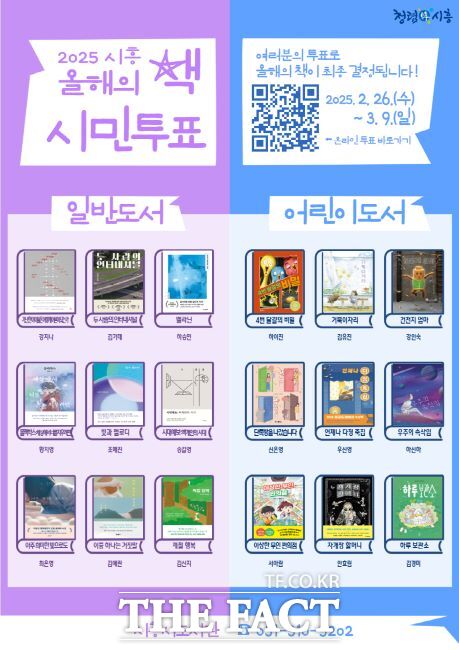 2025 시흥 올해의 책 시민 투표 안내문./시흥시 중앙도서관