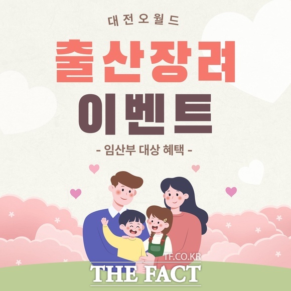 대전오월드가 28일 저출산 극복과 출산 장려를 위해 임산부 특별 할인·우선 탑승 혜택을 마련했다. 사진은 이벤트 홍보 포스터./대전도시공사