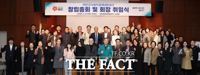 27일 태안문화예술회관에서 열린 태안군사회적경제네트워크조직 창립총회 모습. 참석자들이 창립총회 후 기념촬영을 하고 있다. /태안군.